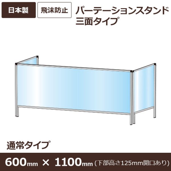 パーテーションスタンド3面タイプ HBPH3F/E 屋内 600×1100 通常サイズ シルバー 下部開口高さ125mm -  大判出力・ラミネート加工・印刷のいいな・プランニング