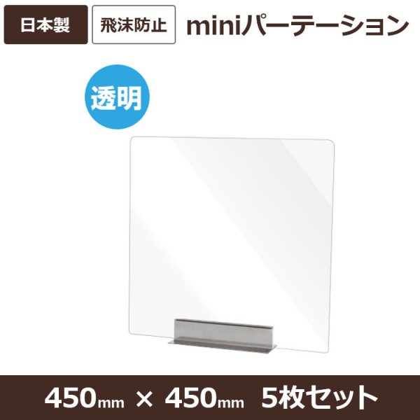 miniパーテーション 透明 アクリル 5枚セット MNPT450×450-5set 屋内