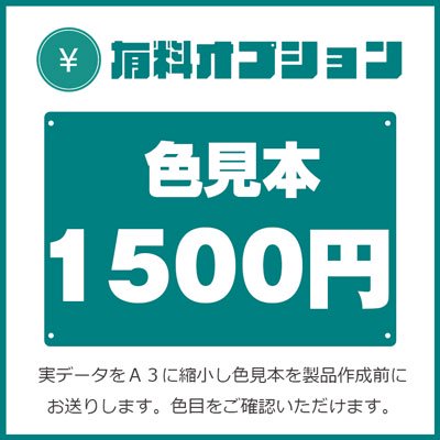 オプション★色見本 - 大判出力・ラミネート加工・印刷のいいな・プランニング