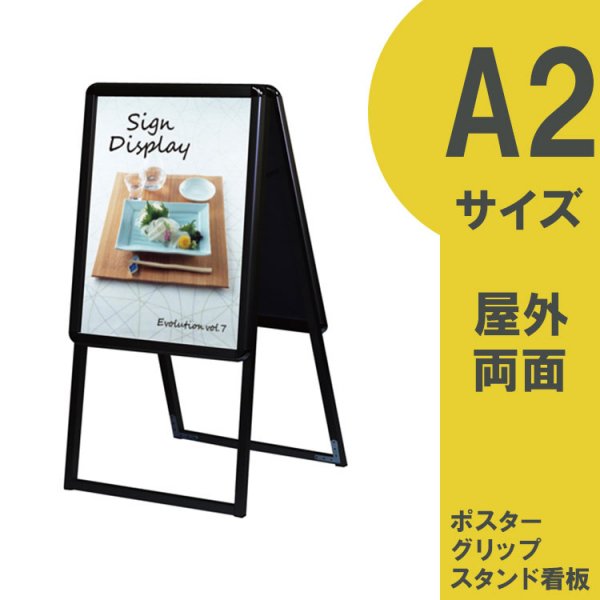 ポスターグリップスタンド看板 A2 両面 ブラック 屋外用 PGSK-A2 RB-G 全高1m以下 ポスタースタンド -  大判出力・ラミネート加工・印刷のいいな・プランニング