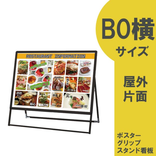 ポスターグリップスタンド看板 B0横 片面 ブラック 屋外用 PGSK-B0YKB-G ポスタースタンド -  大判出力・ラミネート加工・印刷のいいな・プランニング