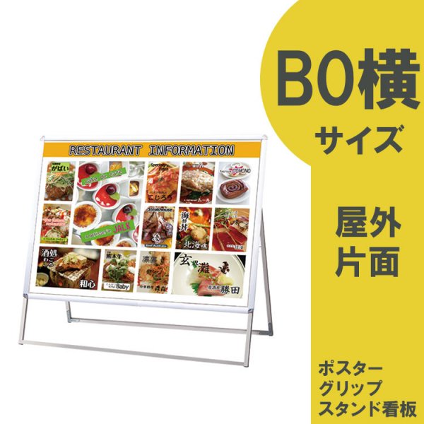 ポスターグリップスタンド看板】 屋外用 B0横片面シルバー PGSK-B0YKS-G-