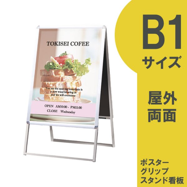 ポスターグリップスタンド看板 B1 両面 シルバー 屋外用 PGSK-B1RS-G ポスタースタンド -  大判出力・ラミネート加工・印刷のいいな・プランニング