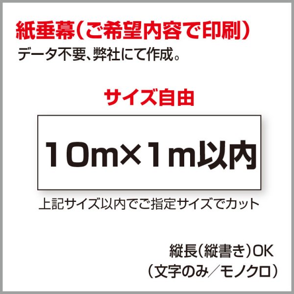 【オリジナル作成／縦横自由】紙 垂れ幕　議事録　横断幕　長尺ポスター タペストリー (10m×1m以内) -  大判出力・ラミネート加工・印刷のいいな・プランニング