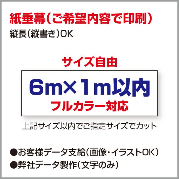 オリジナル作成/フルカラー〕 紙 垂れ幕 ポスター 議事録 横断幕 長尺