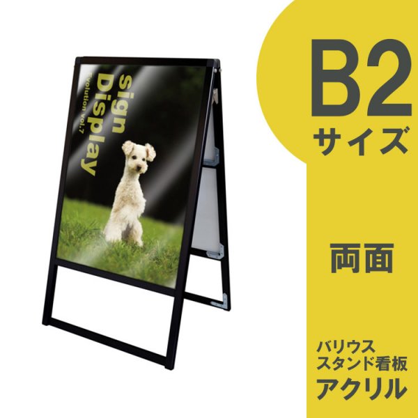 バリウススタンド看板 アクリルタイプ B2両面 ブラック BVASKAC-B2R