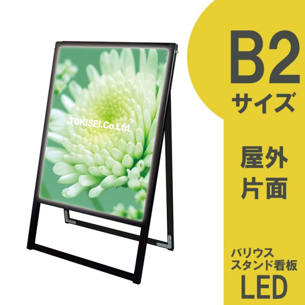 (直送品)TOKISEI ブラックバリウススタンド看板LED A1両面屋外用 BVASKLED-A1R - 4