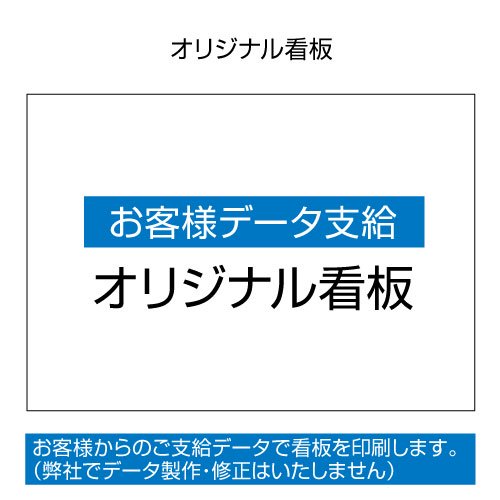 看板】 (完全データ支給)オリジナル看板 - 大判出力・ラミネート加工・印刷のいいな・プランニング