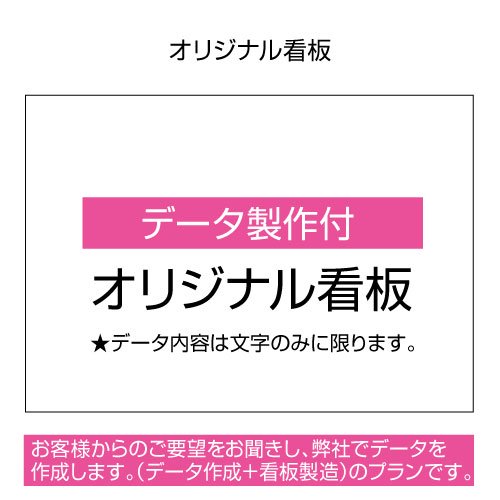 【看板】 (データ作成/文字のみ)オリジナル看板 - 大判出力・ラミネート加工・印刷のいいな・プランニング