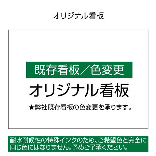 【看板】(既存看板/色変更)オリジナル看板 - 大判出力・ラミネート加工・印刷のいいな・プランニング