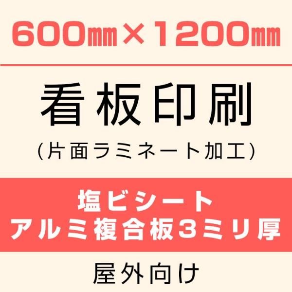 フレーム スタンド同時購入 看板印刷 600mm 10mm 大判出力 ラミネート加工 印刷のいいな プランニング