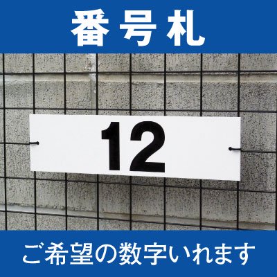 【駐車場用 看板】 番号札 プレート (30センチ×8センチ) - 大判出力・ラミネート加工・印刷のいいな・プランニング