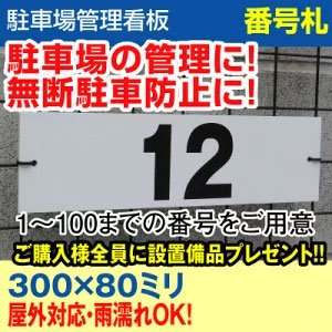 【駐車場用 看板】 番号札 プレート (30センチ×8センチ) - 大判出力・ラミネート加工・印刷のいいな・プランニング