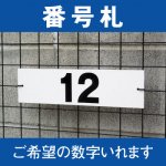 【駐車場用 看板】 番号札 プレート (30センチ×8センチ)