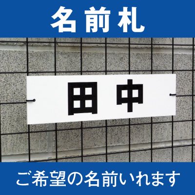 駐車場用 看板】 名前札 社名札 プレート オリジナル制作 10文字以内