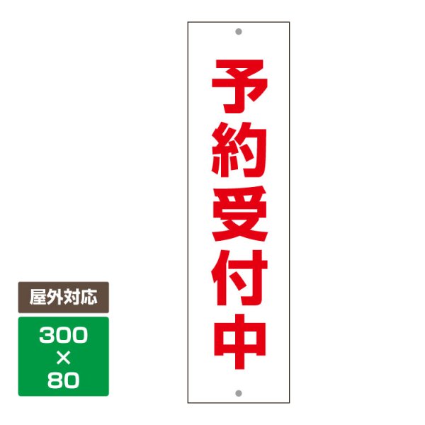 【駐車場用 看板】 予約受付中 プレート (30センチ×8センチ) - 大判出力・ラミネート加工・印刷のいいな・プランニング