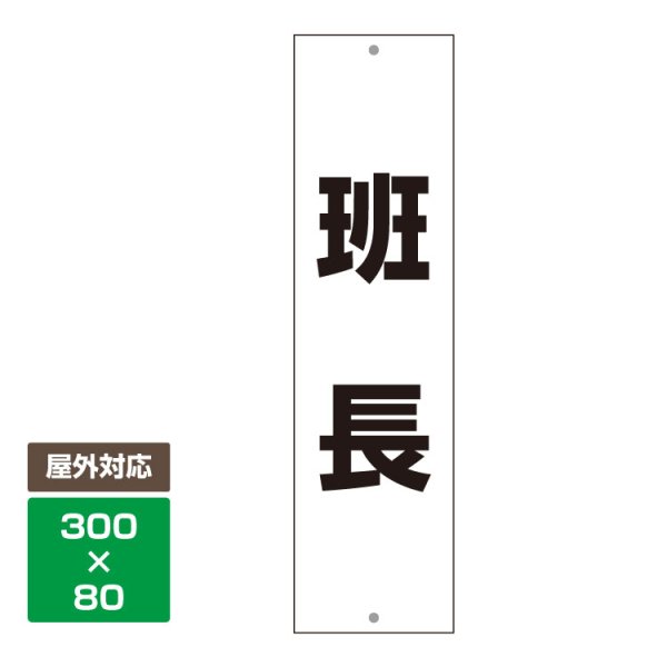 【駐車場用 看板】 班長 プレート (30センチ×8センチ) - 大判出力・ラミネート加工・印刷のいいな・プランニング