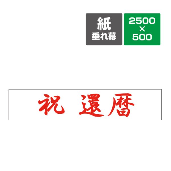 〔紙垂幕〕 祝 還暦 垂れ幕 ポスター 議事録 横断幕 長尺ポスター タペストリー 2500mm×500mm -  大判出力・ラミネート加工・印刷のいいな・プランニング