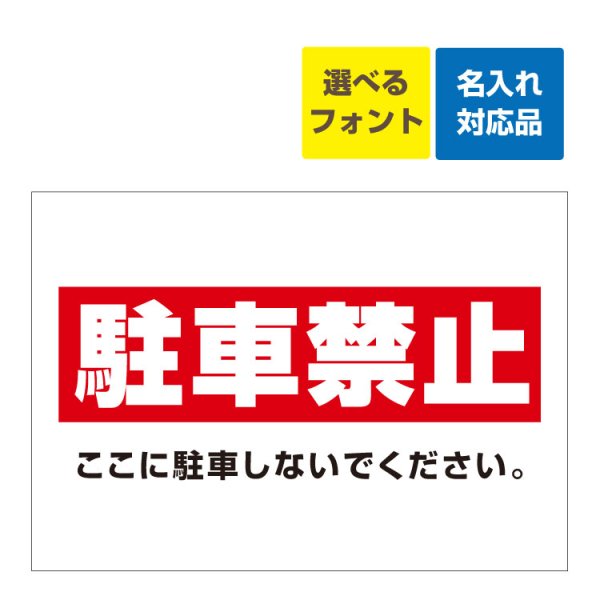 屋外用 看板〕 駐車禁止(白赤 )ここに駐車しないでください 名入れ無料