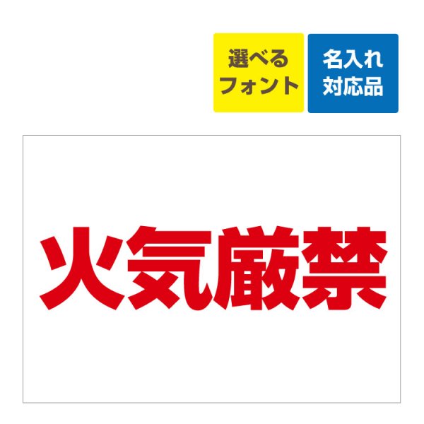 〔屋外用 看板〕 火気厳禁(赤字) 名入れ無料 長期利用可能 - 大判出力・ラミネート加工・印刷のいいな・プランニング