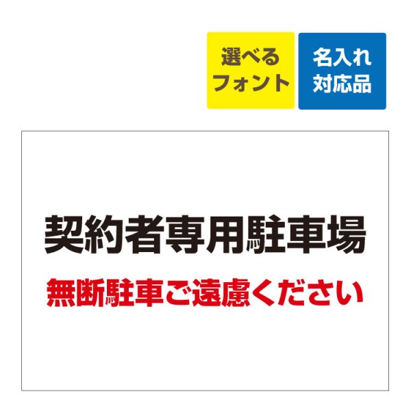 〔屋外用 看板〕 契約者専用駐車場(黒字)無断駐車ご遠慮下さい 名入れ無料 長期利用可能 - 大判出力・ラミネート加工・印刷のいいな・プランニング