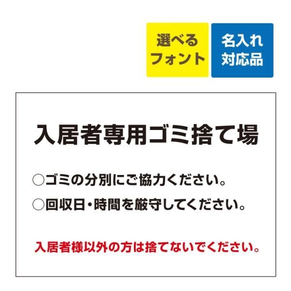 〔屋外用 看板 〕 不動産 入居者専用ゴミ捨て場 名入れ無料 長期利用可能 - 大判出力・ラミネート加工・印刷のいいな・プランニング