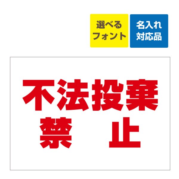 屋外用 看板 〕不法投棄禁止(赤文字) 名入れ無料 長期利用可能 - 大判