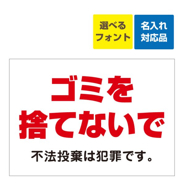 〔屋外用 看板 〕 ゴミを捨てないで（赤文字）不法投棄は犯罪です。 名入れ無料 長期利用可能 - 大判出力・ラミネート加工・印刷のいいな・プランニング