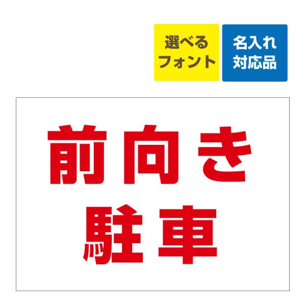 屋外用 看板 〕 前向き駐車 名入れ無料 長期利用可能 - 大判出力