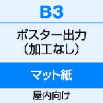 B3（364×515）　ポスター　出力（マット紙）