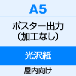 A5（148×210）　ポスター　出力（光沢紙）
