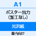 A1（594×841）　ポスター　出力（光沢紙）
