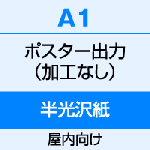 A1（594×841）　ポスター　出力（半光沢紙）