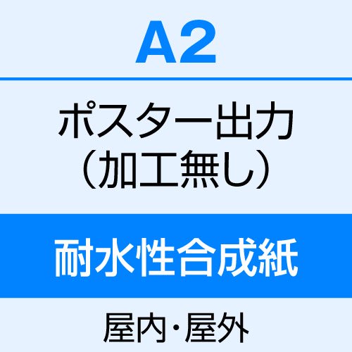 a2 ポスター印刷 耐水 耐候 大量 クリアランス