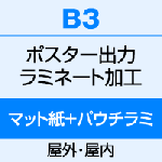 B3（364×515）ポスター　出力（マット紙）＋両面パウチ式ラミネート（100μ）