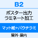 B2（515×728）ポスター　出力（マット紙）＋両面パウチ式ラミネート（100μ）