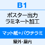 B1（728×1030）ポスター　出力（マット紙）＋両面パウチ式ラミネート（100μ）