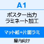 A1（594×841）ポスター　出力（マット紙）＋片面ラミネート（80μ）