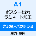 A1（594×841）ポスター　出力（光沢紙）＋両面ラミネート（100μ）