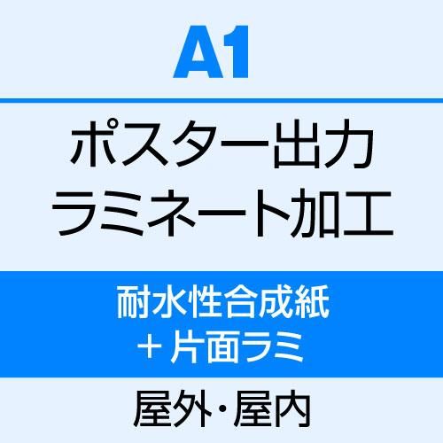 A1（594×840） 出力（耐水性合成紙）＋片面ラミネート（80μ） - 大判