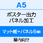 A5（148×210）ポスター　出力（マット紙）＋パネル（5mm厚）