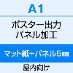 A1（594×841）ポスター　出力（マット紙）＋パネル（5mm厚）