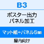 B3（364×515）ポスター　出力（マット紙）＋パネル（5mm厚）