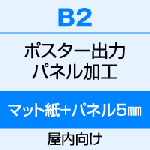 B2（515×728）ポスター　出力（マット紙）＋パネル（5mm厚）
