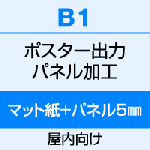 B1（728×1030）ポスター　出力（マット紙）＋パネル（5mm厚）