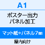 A1（594×841）ポスター　出力（マット紙）＋パネル（7mm厚）