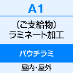 A1（594×841）　両面パウチ式ラミネート（100μ） 1〜9枚