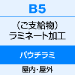 B5（182×257）　両面パウチ式ラミネート（100μ） 1〜9枚