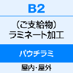B2（515×728）　両面パウチ式ラミネート（100μ） 1〜9枚