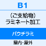 B1（728×1030）　両面パウチ式ラミネート（100μ） 1〜9枚
